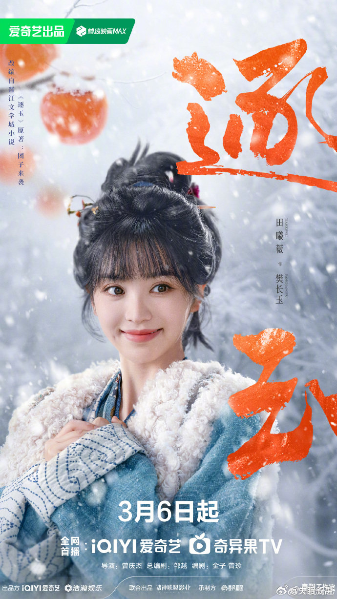 爱奇艺3月推荐爱奇艺3月待播剧综就是说田曦薇这波真的杀疯了！《逐玉》市井少女逆