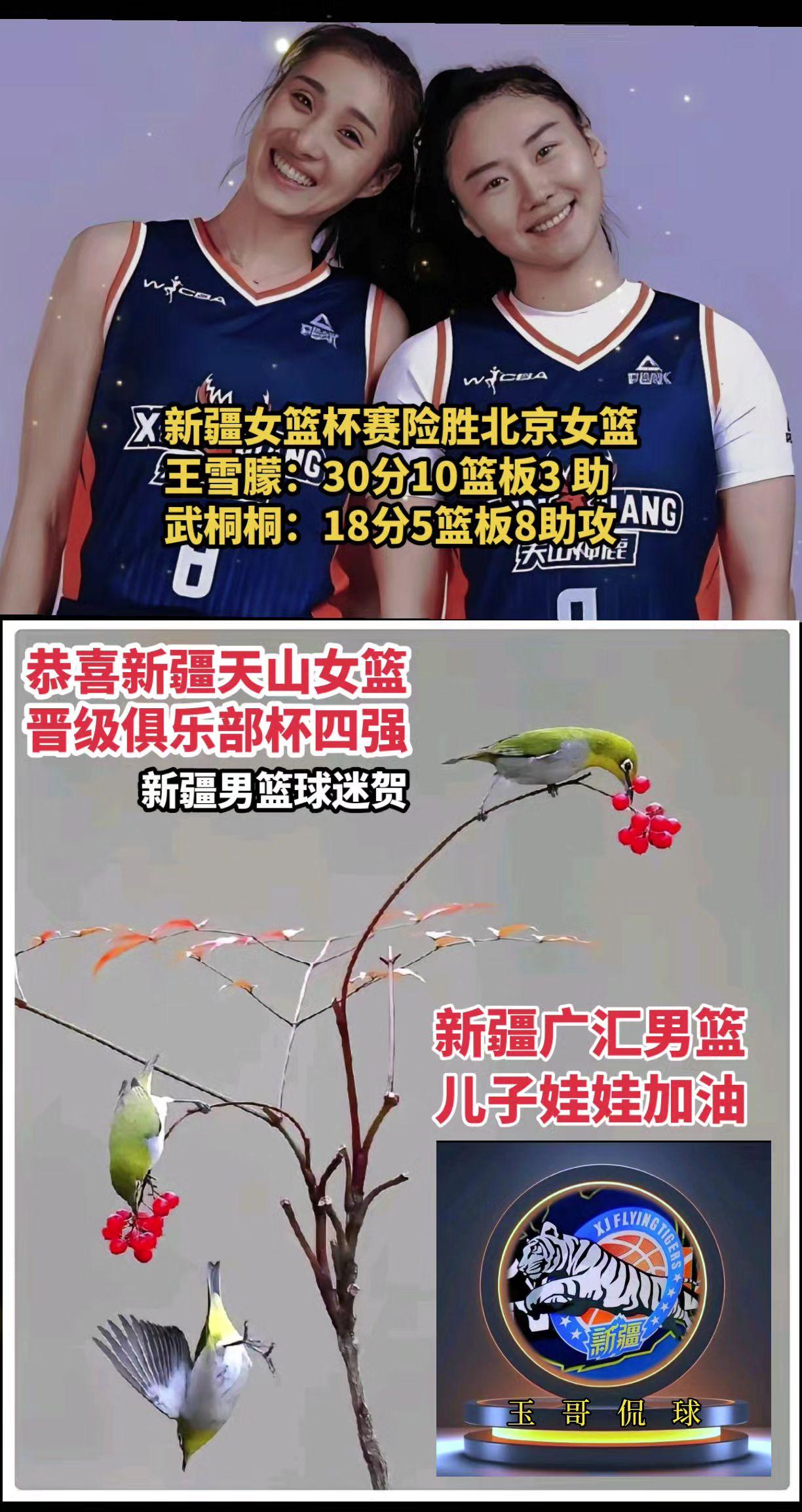 恭喜新疆女篮晋级俱乐部杯四强，新疆女篮杯赛险胜北京女篮王雪朦：30分10篮板