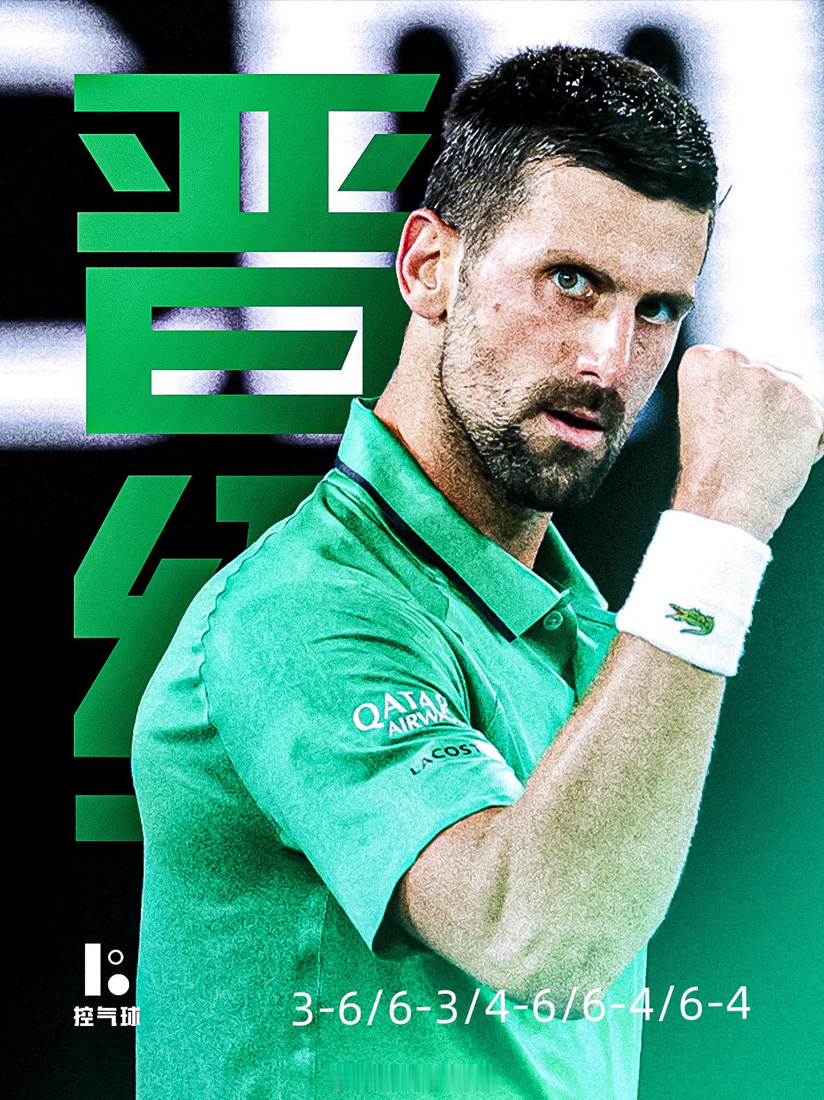 2026澳网男单半决赛，38岁的德约科维奇以3-6、6-3、4-6、6-4