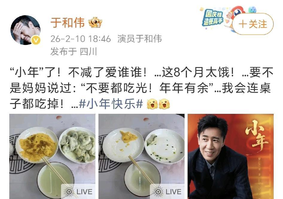 于和伟这回是真不打算管住嘴了。他晒出一桌饺子和家常菜，配文说小年了，不减了爱