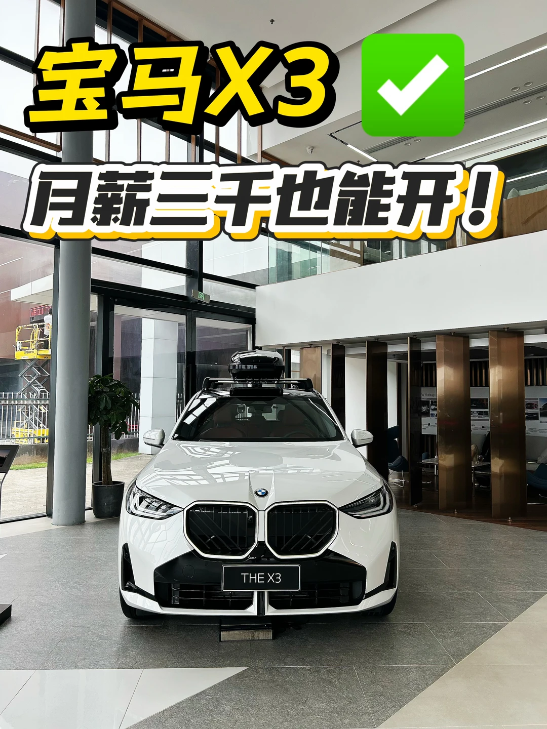 月薪3000也能开宝马X3？每天53块，算完沉默🧐