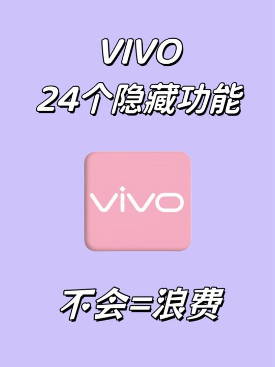 vivo24个隐藏功能！不会=浪费