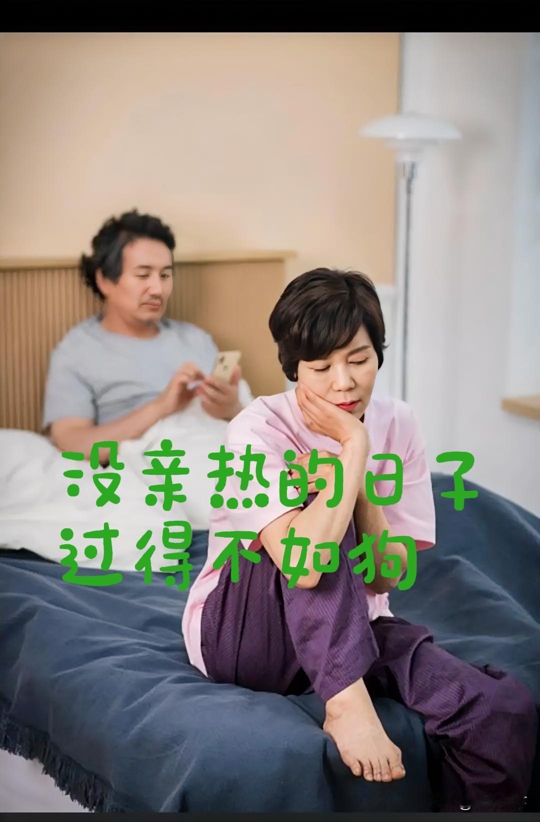 老程说句难听的。狗到了季节还知道找个伴，人憋着憋着，连想都不去想了。