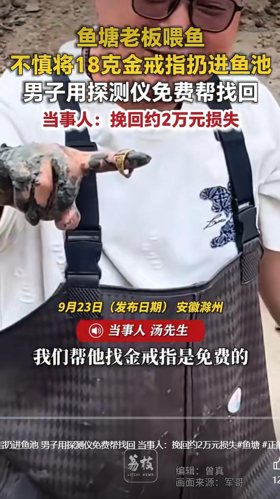 安徽一位鱼塘老板在喂鱼的时候，手上一枚金戒指不慎脱手，直接掉进鱼塘水里。这枚戒指