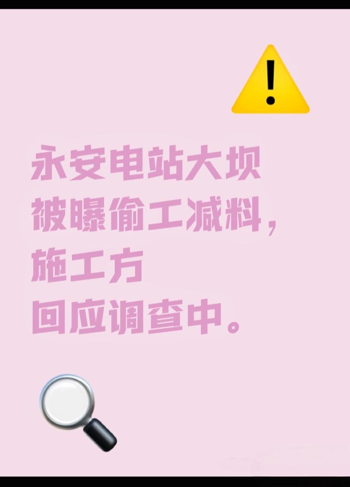 福建永安抽水蓄能电站大坝建设为何频频出现偷工减料？施工方回应调查正在进行中。近