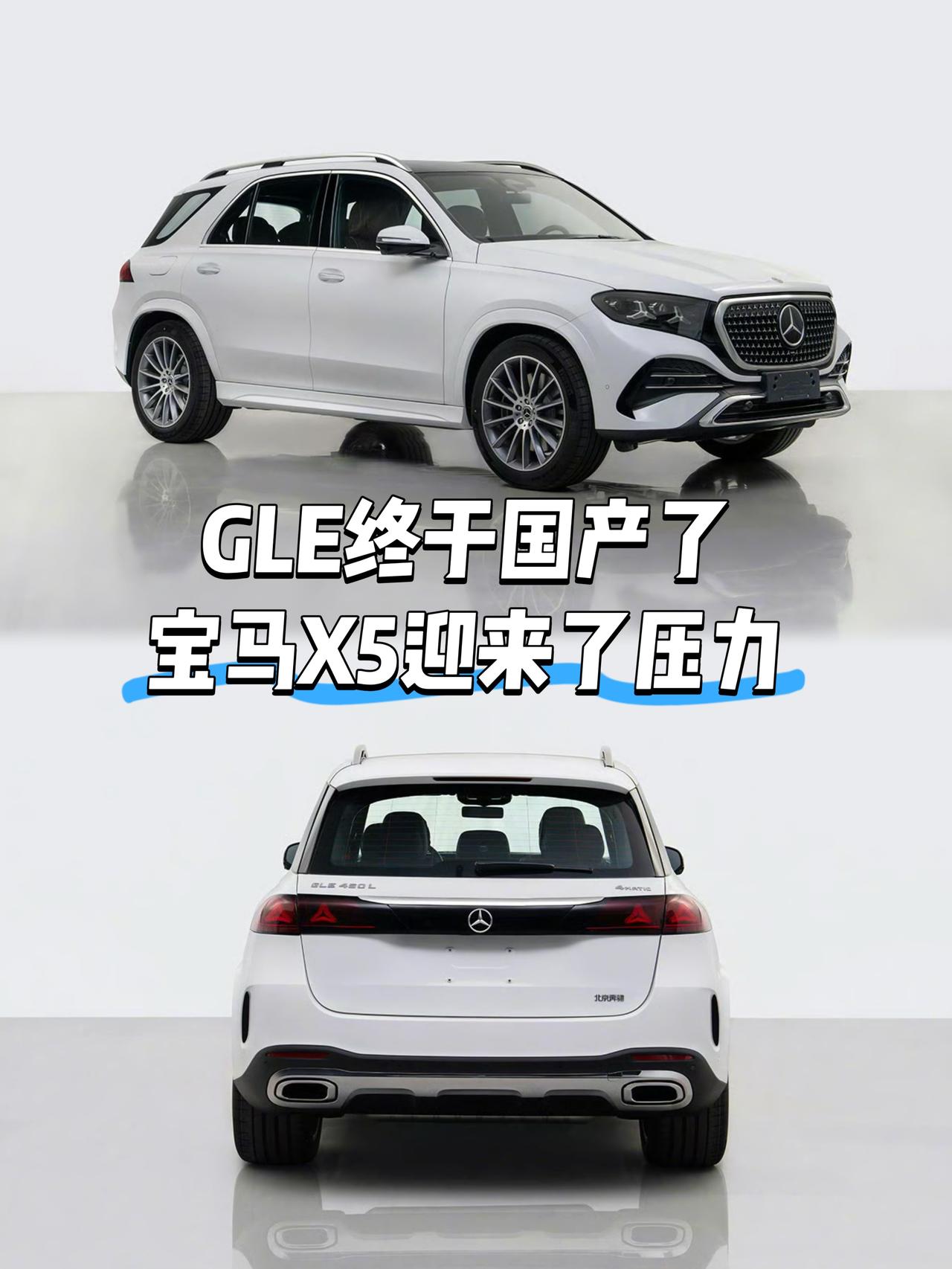 奔驰GLE终于要国产了这是继宝马X5之后国产的第二款百万级SUV国产后的宝