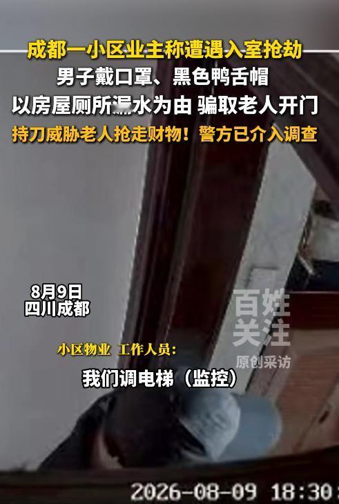 太猖狂了！成都一小区，有陌生男子竟冒充楼上住户，以厕所漏水为由，让毫无防备的老人