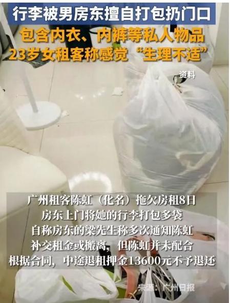 [点赞]2025年，广东广州，因女租客拖欠8天房租，男房东多次催要未果，扣了女