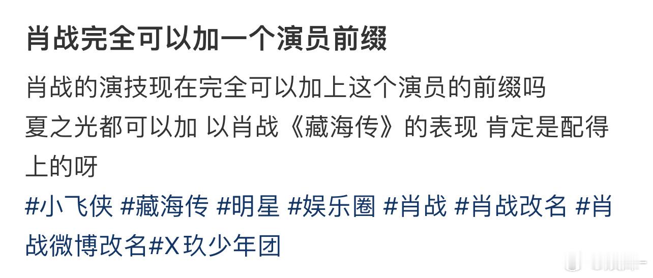 我一直觉得他只会改成肖战，没有第二个备用选择，他是不需要加任何限定词前后缀和形容