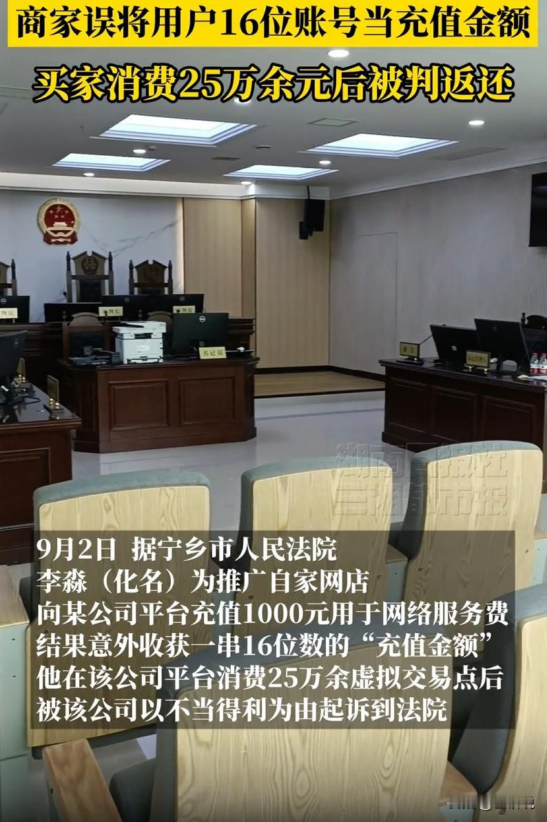 冤不冤？湖南，男子正常充值1000元，却因平台员工操作失误，被误充16位天价巨额