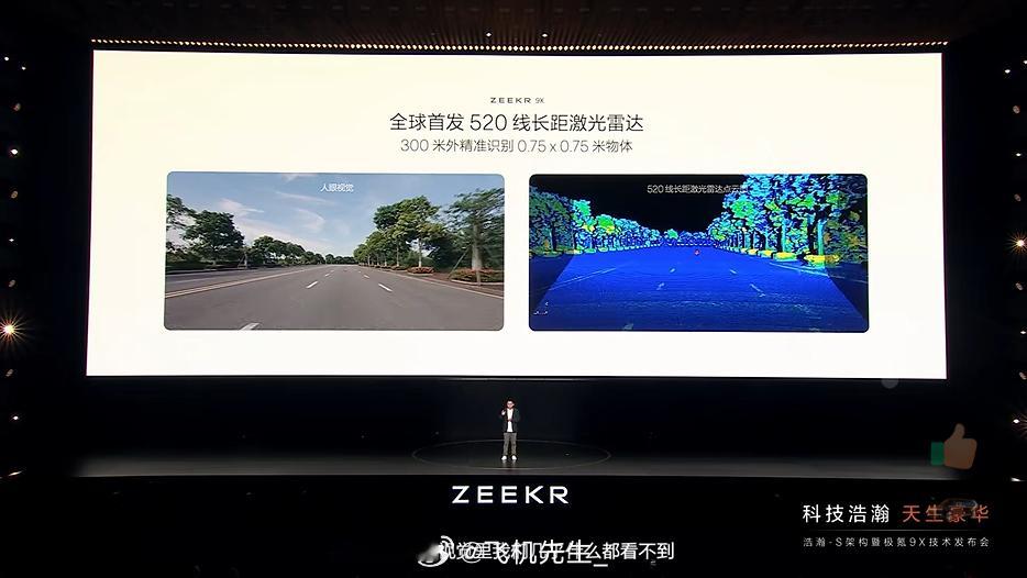 极氪9X这个520线激光雷达，是极氪直接向速腾聚创定制的。也就是定制了速