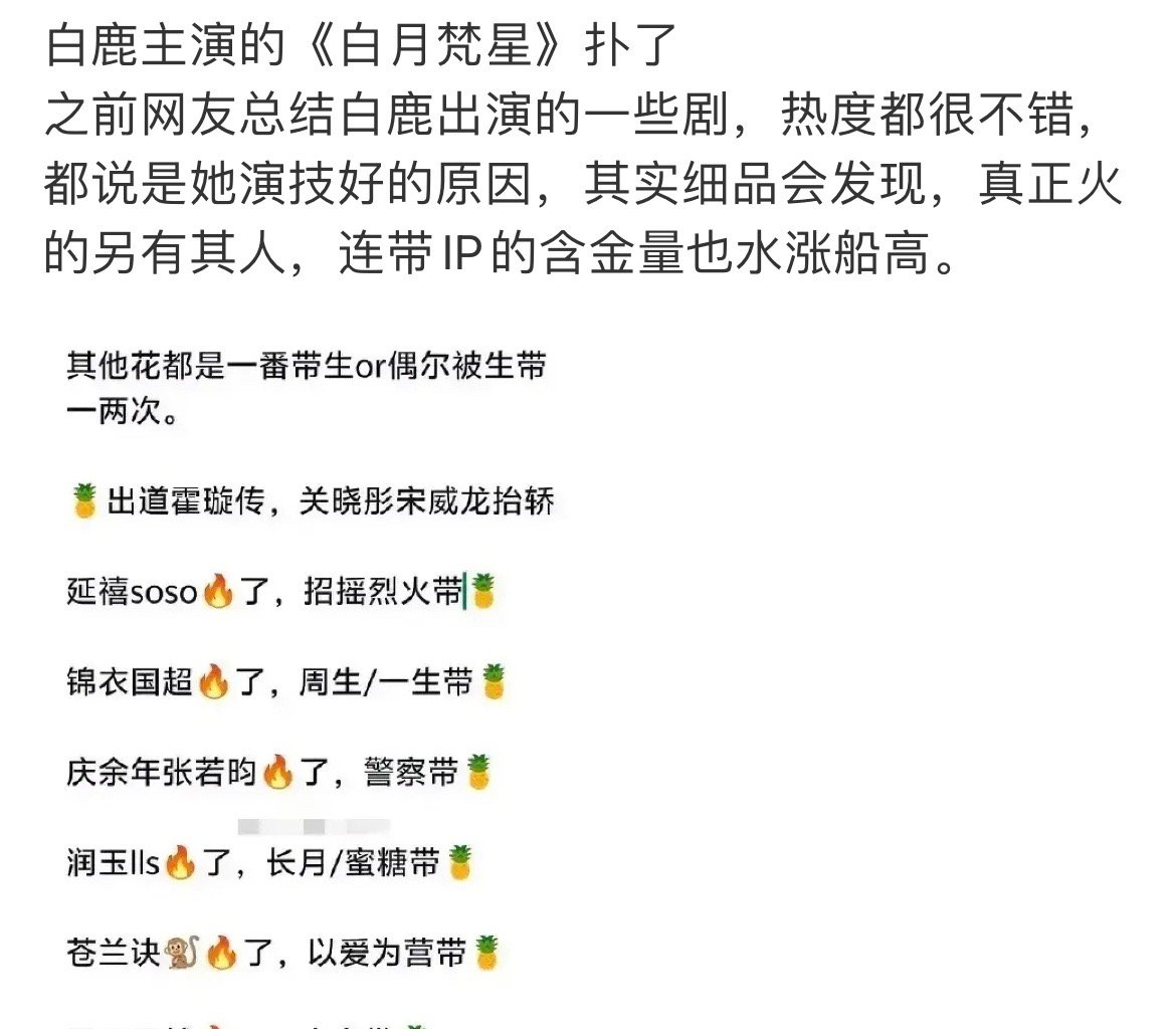 白鹿扑了？《白月梵星》扑了？全网有效播放量3亿！那一点和扑靠边？而且这部剧真的