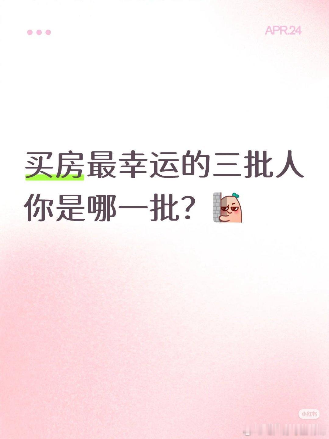 【买房最幸运的三批人你是哪一批？】买房最幸运的三批人：第一批：1998-200