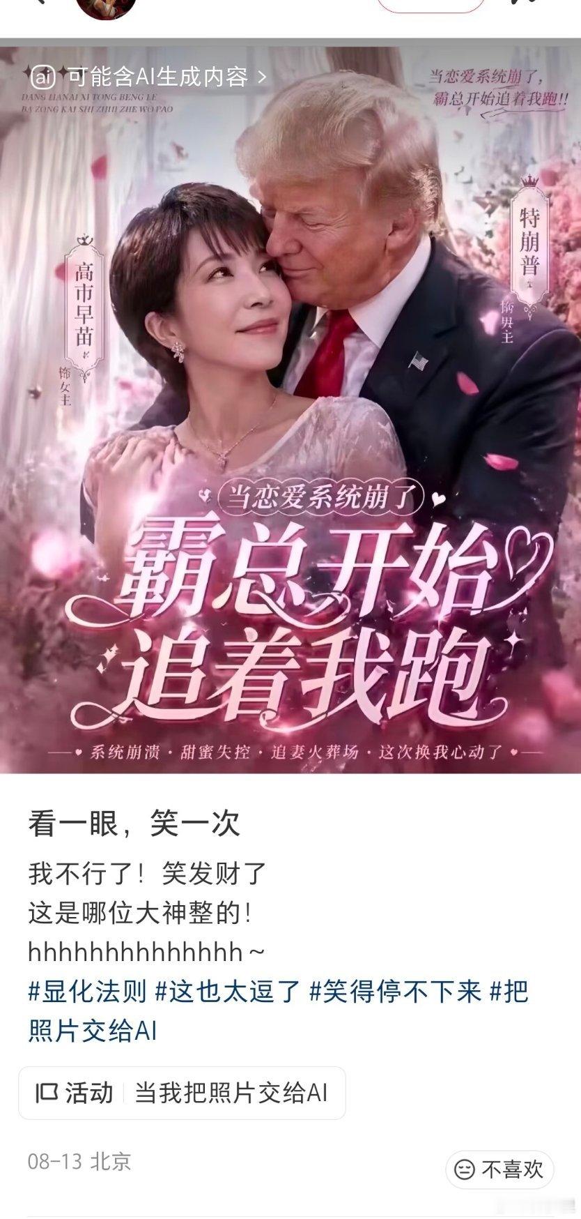 这是哪个人才做的，笑死了。《霸总开始追着我跑》男主特朗普，女主高市早苗。