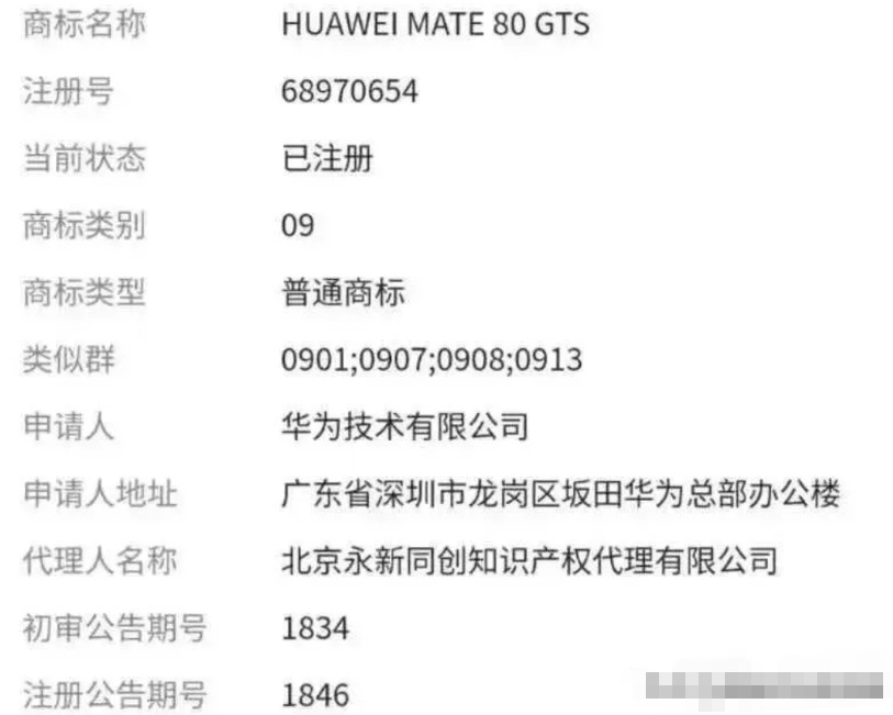 华为特地注册了Mate80GTS的商标，所以Mate80系列中唯一带风扇就是M