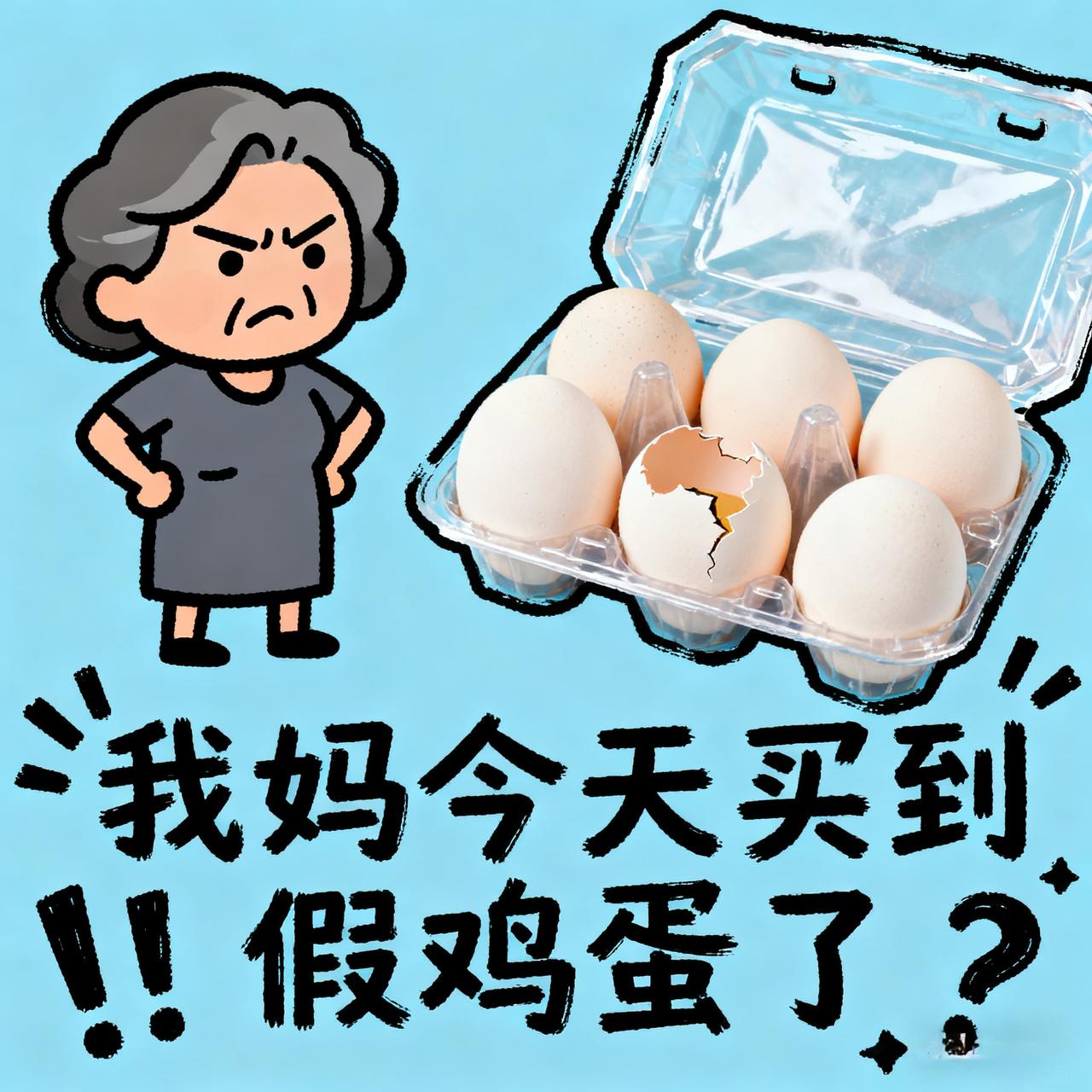 我妈今天在家人群里说，她买到假鸡蛋了。事情经过是这样的：她在路边小卖部买了12