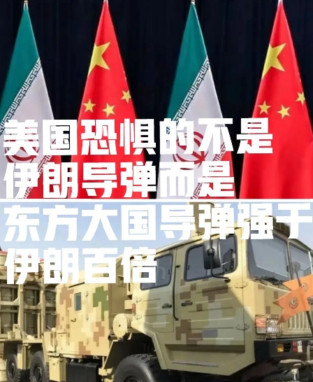 美国恐惧的不是伊朗导弹，而是东方大国的导弹要强于伊朗百倍，以色列的防空体系已经是