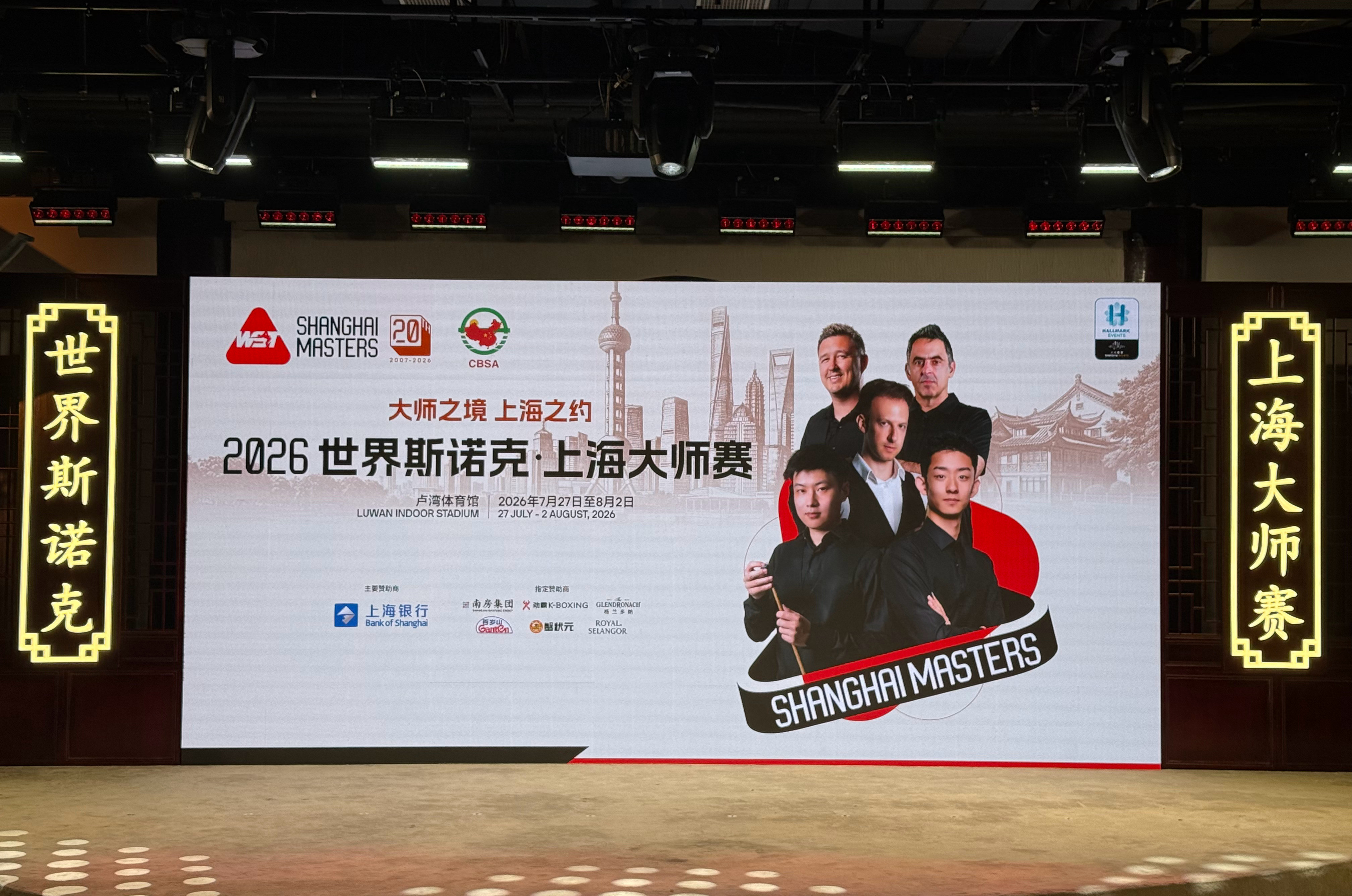 2026斯诺克上海大师赛欢迎酒会即将开始酒会部分环节将于抖音官方账号直播，敬请