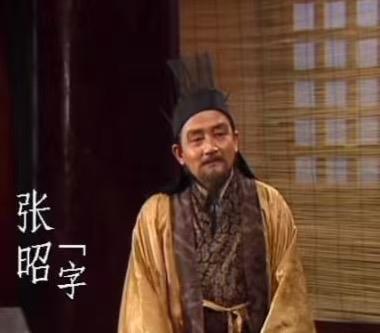 今日话题：张昭为什么每次都想着投降？？？网友甲：感觉张昭投降是真为整个东吴考