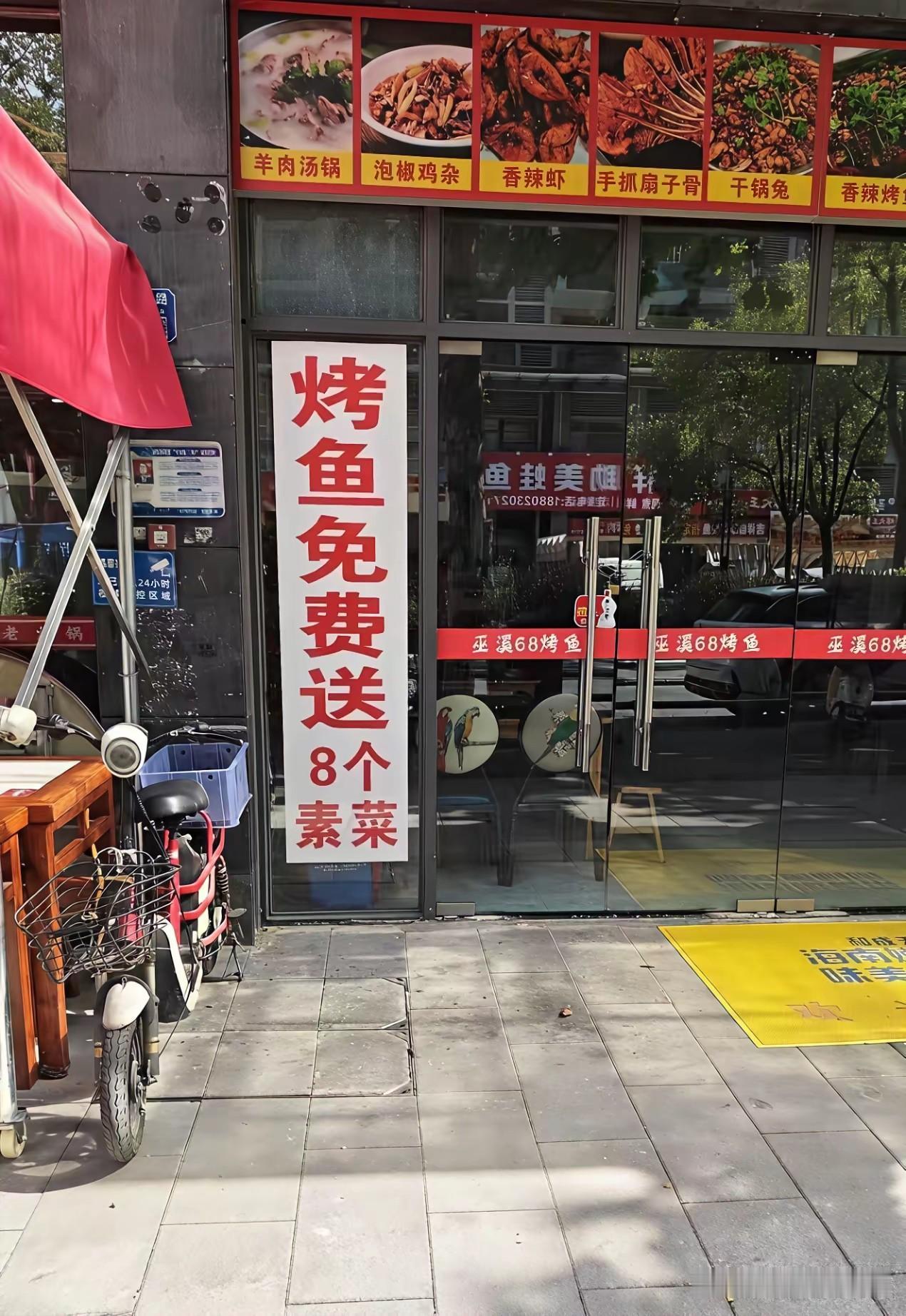 这家饭店的老板是怎么赚钱的？这不是赔本买卖吗？你看这广告语，烤鱼免费，送8个素菜
