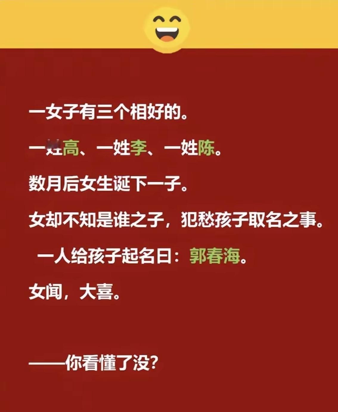 中国汉字美学淋漓尽致，每一个字都精妙无比，高李陈，郭春海，高字头，李字底，陈字旁
