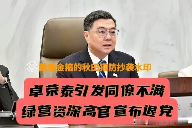 绿资深高官突然宣布退党！因不满卓荣泰拍板“盲肠高铁”，32年党龄的张景森，毅