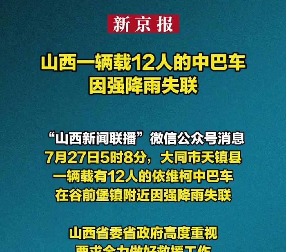 大同12人中巴失联，据当地多名网友透露：车上都是农村妇女，为了挣100块钱，坐车