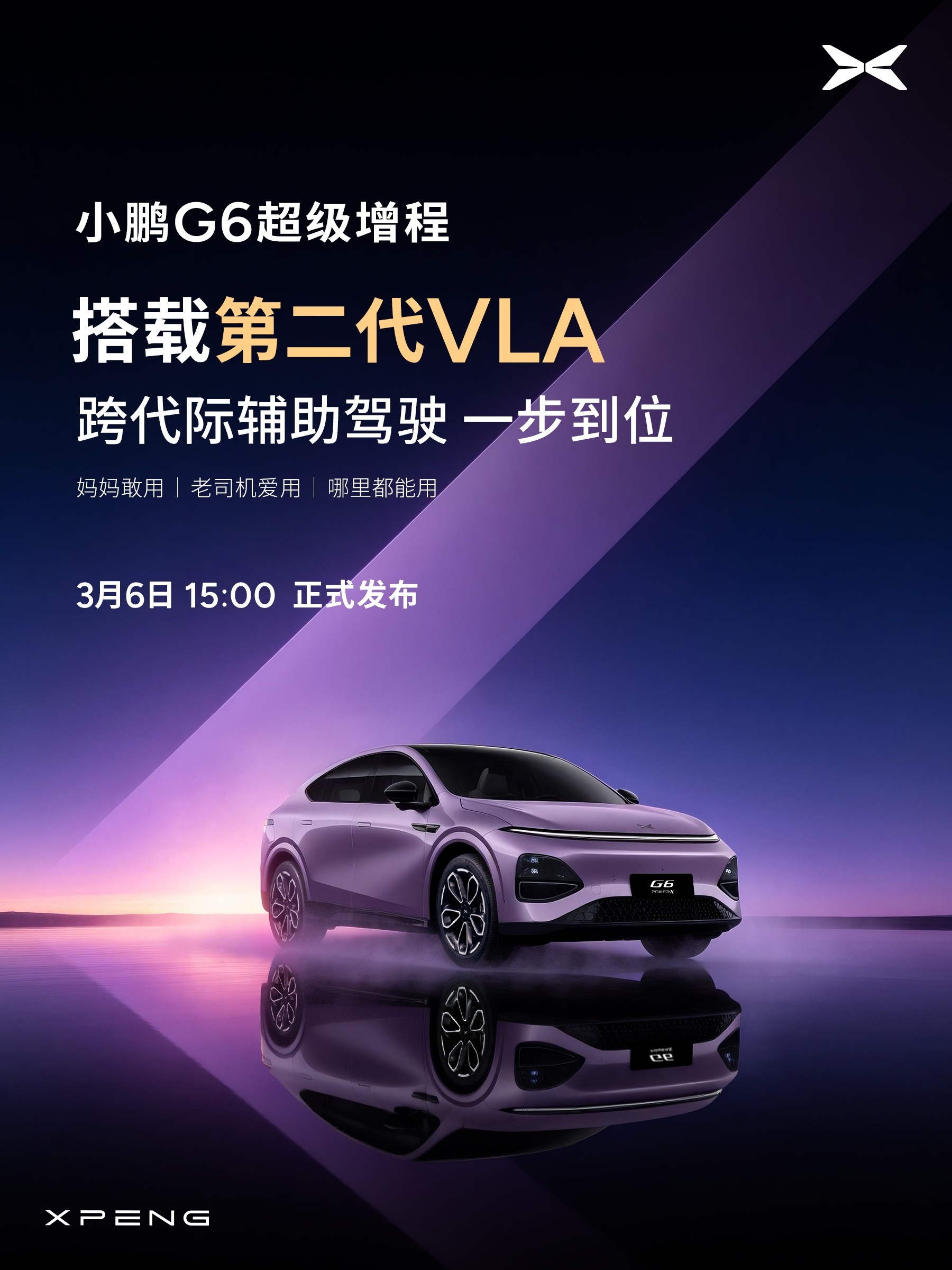 G6带着第二代VLA和超级增程来了何小鹏称G6将第二代VLA带入20万内小鹏G6