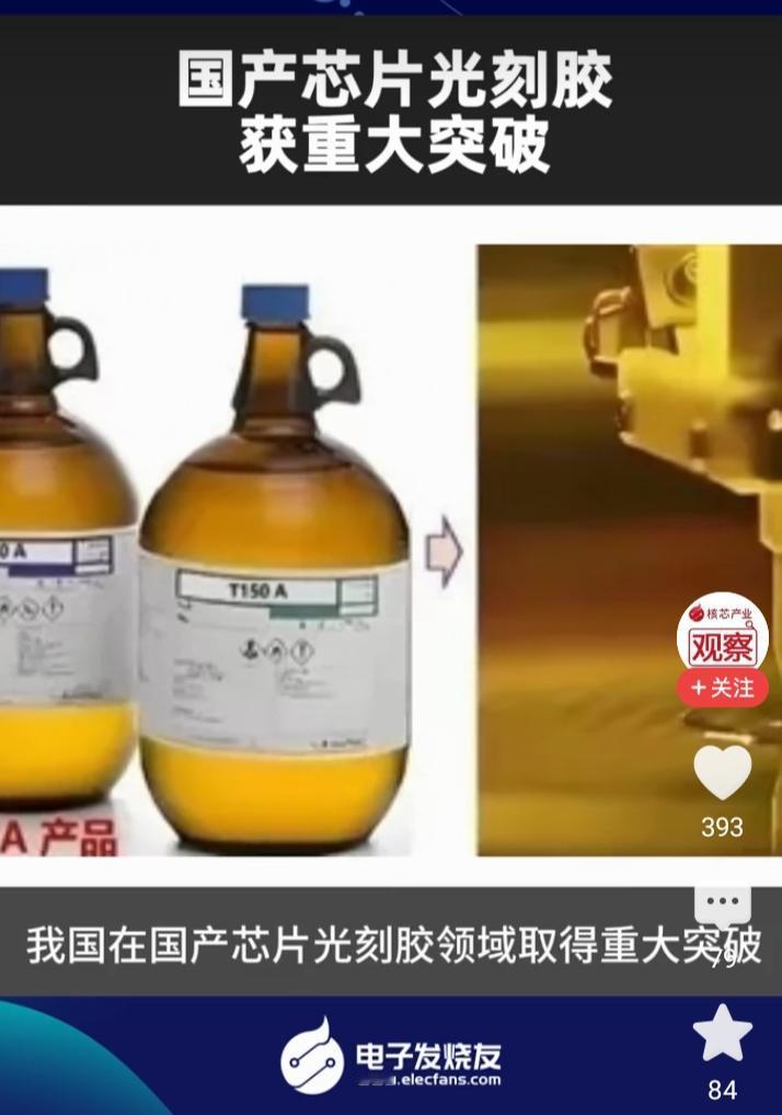 国产光刻胶领域迎来历史性突破，彻底打破国外长期垄断，再也不用怕被别人卡脖子了！近