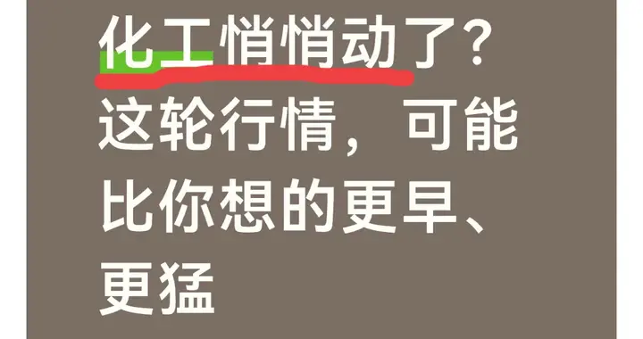 化工行业迎来拐点？这轮行情或比预期更早、更猛