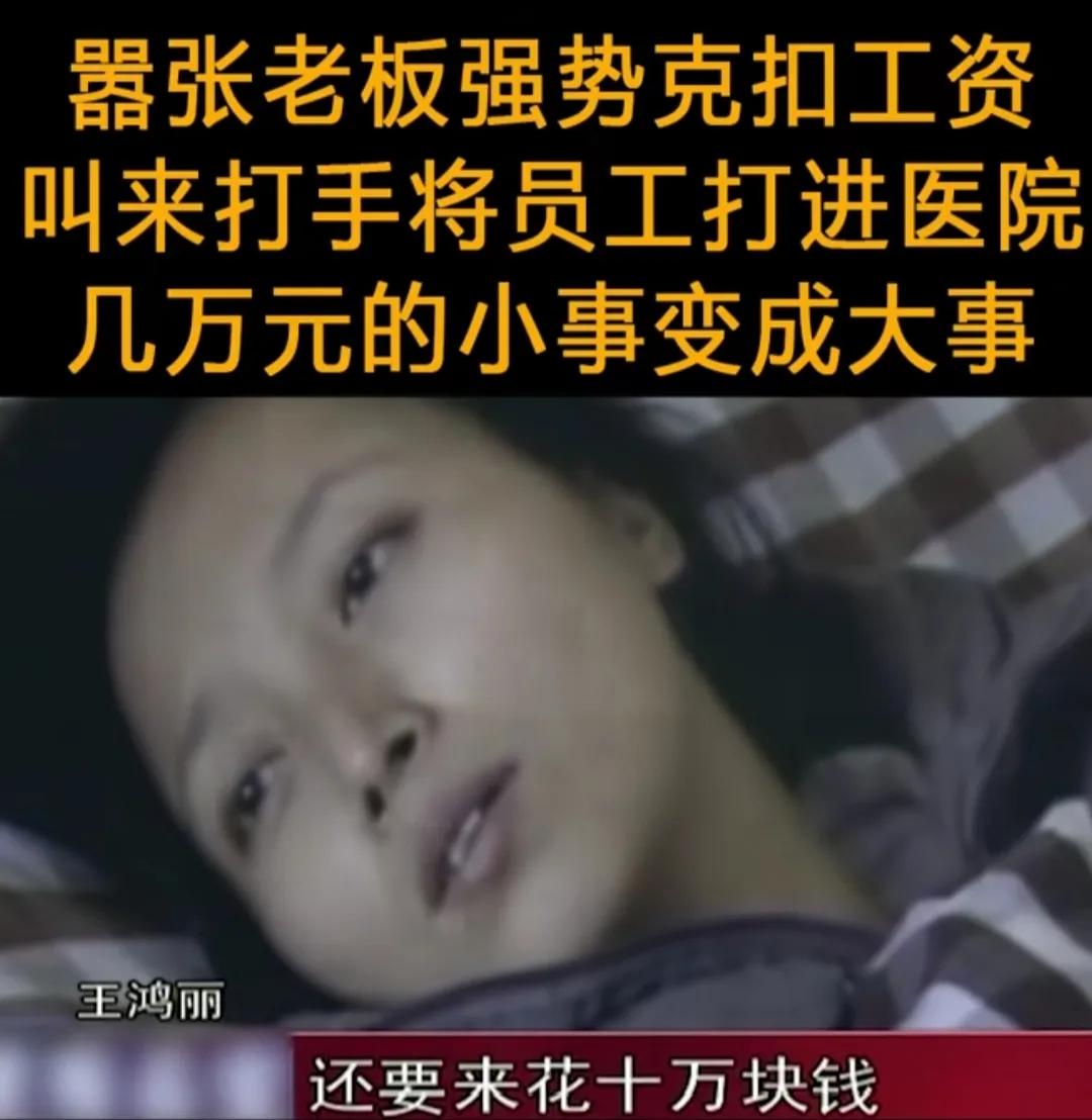 2009年，杭州女工讨薪2.6万元，被老板找人打成重伤：老子花10万剁你一只手。