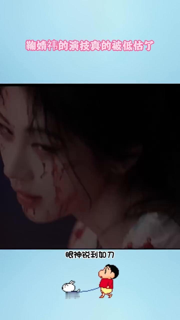 鞠婧祎的演技真的被低估了。一个血色回眸，眼神锐利如刀，好像在说：看吧，你是杀不死