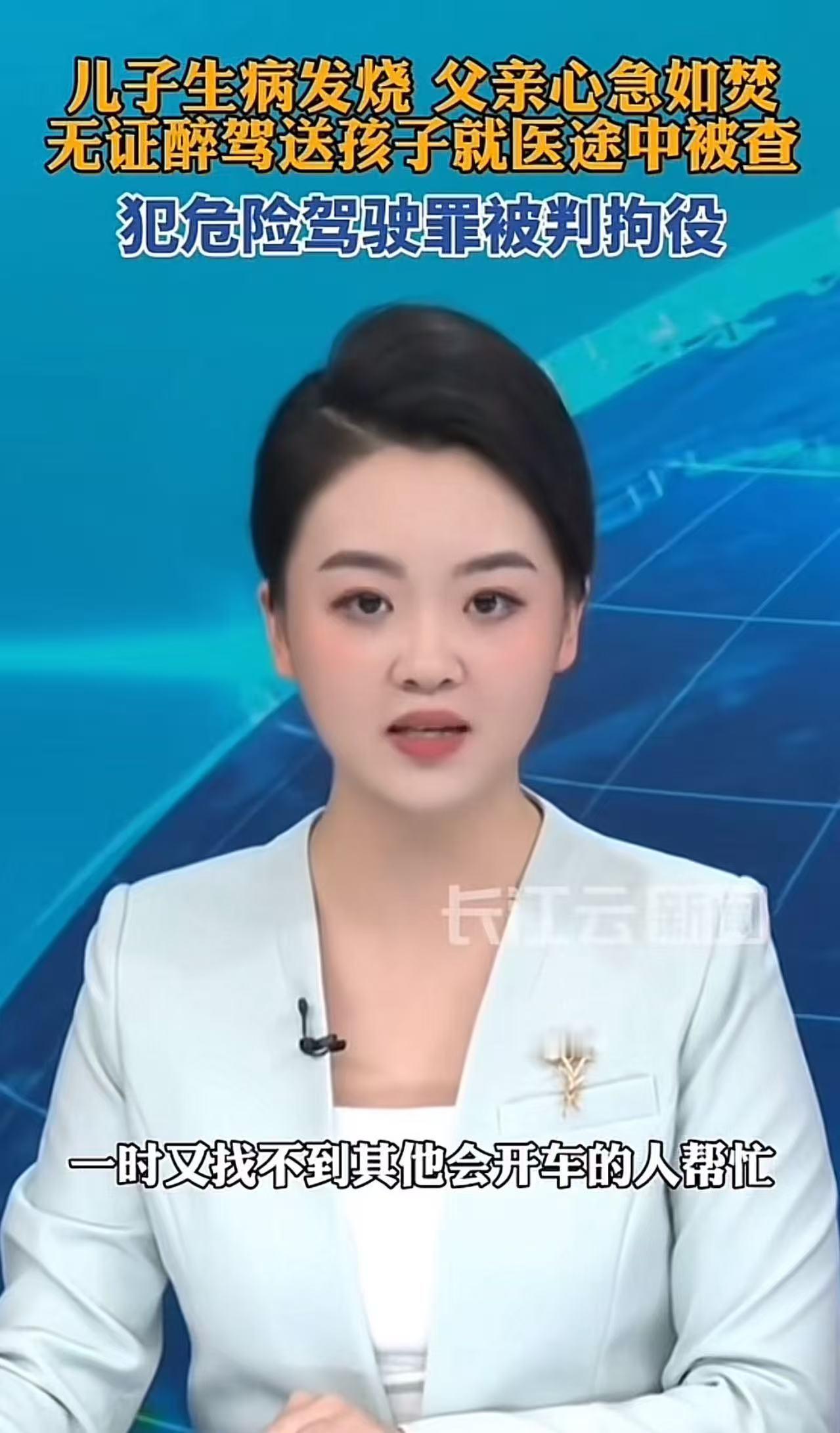 “孩子高烧40度，爸爸醉驾送医，结果被判刑！”这起发生在四川攀枝花的案件，最近在