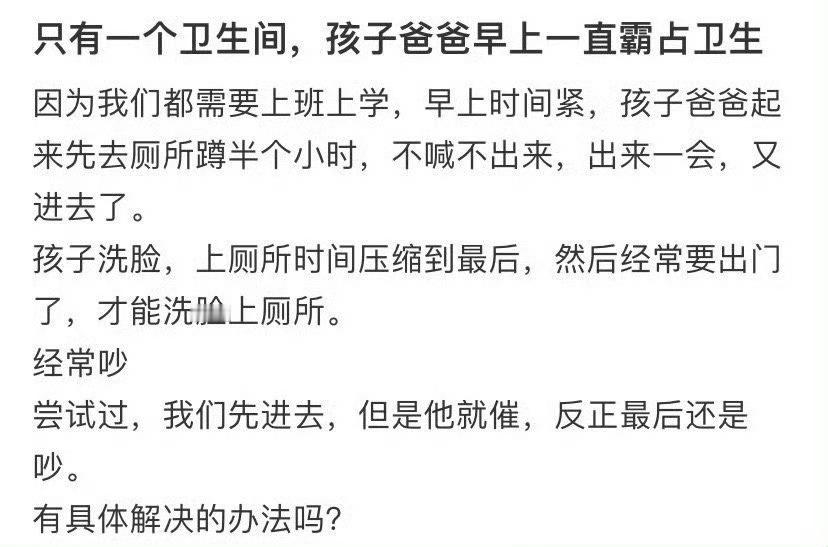 只有一个卫生间，孩子爸爸早上一直霸占