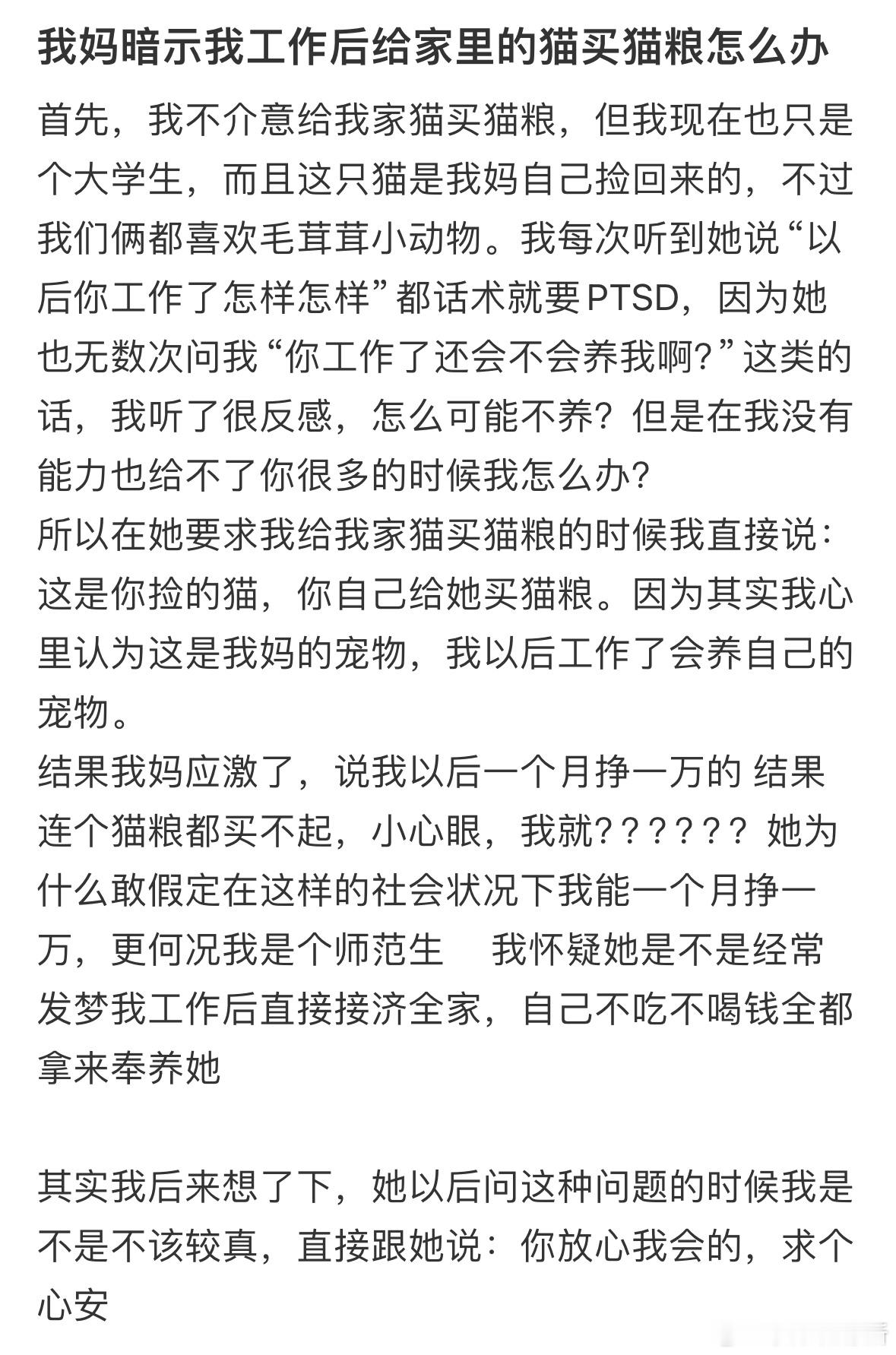 我妈暗示我工作后给家里的猫买猫粮怎么办​​​