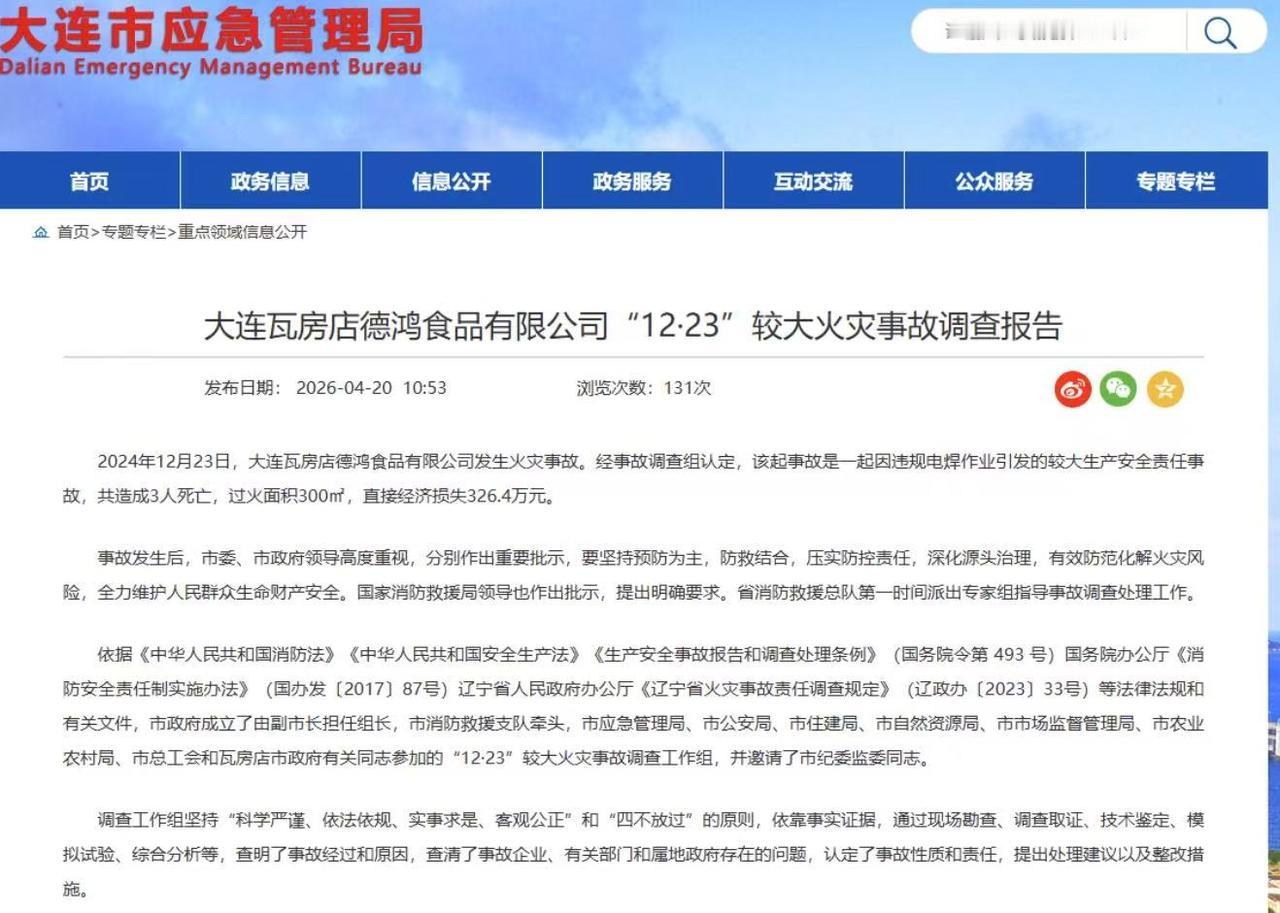 近日，辽宁省大连市应急管理局公布《大连瓦房店德鸿食品有限公司“12·23”较大火