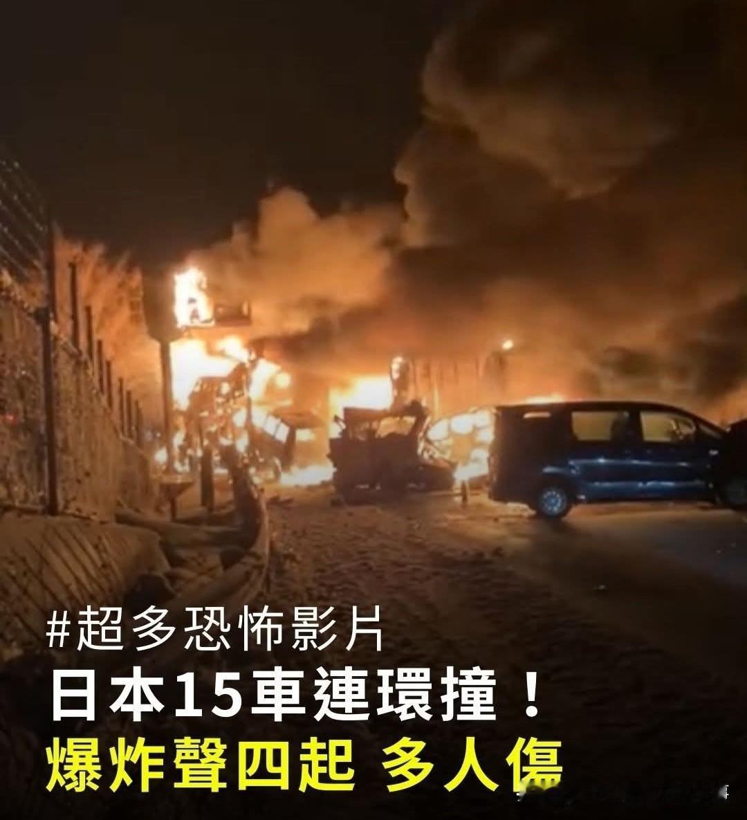 小日本不太平不是砍人就是撞车昨天晚上，日本国群马县高速公路发生一起严重车祸，