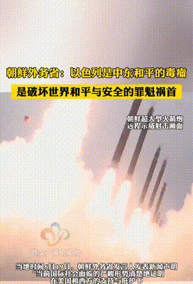 朝鲜怒批以色列这事儿可真把人震住了！一个平时不怎么吭声的