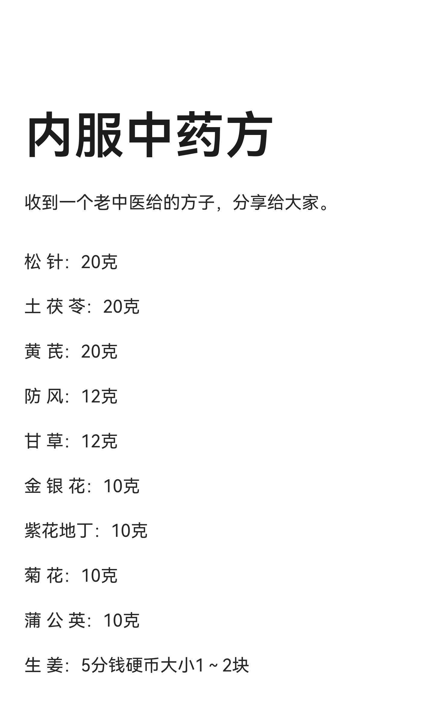 内服中药方：功效此药方配伍精妙，无毒无害，不寒不热，不伤身体。解疫苗中氧化石墨烯