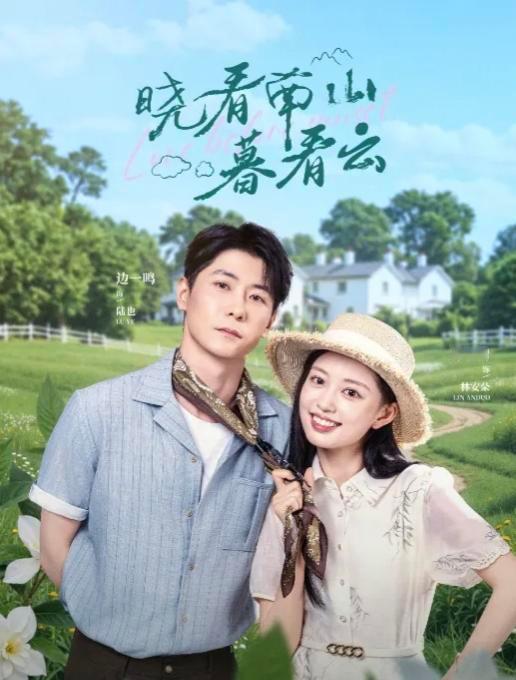 陆也化名“陆晓”进村，不是来搞开发的，是来追人的。林安朵锄地骂人，一转身，发现