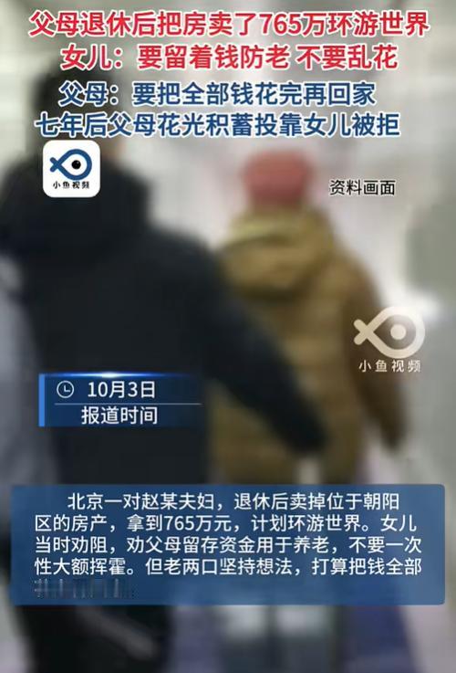 “脸都不要了！”北京，一对退休老夫妻卖掉唯一住房，拿着765万元房款开启7年环球