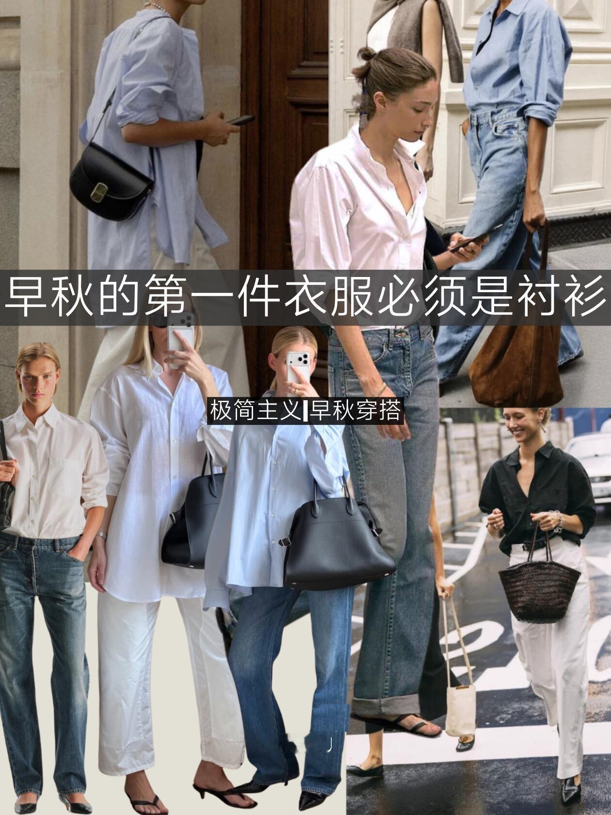 早秋的第一件时尚单品，当然是衬衫啦！简约衬衫自带松弛高级感，适配早秋多变气温。浅