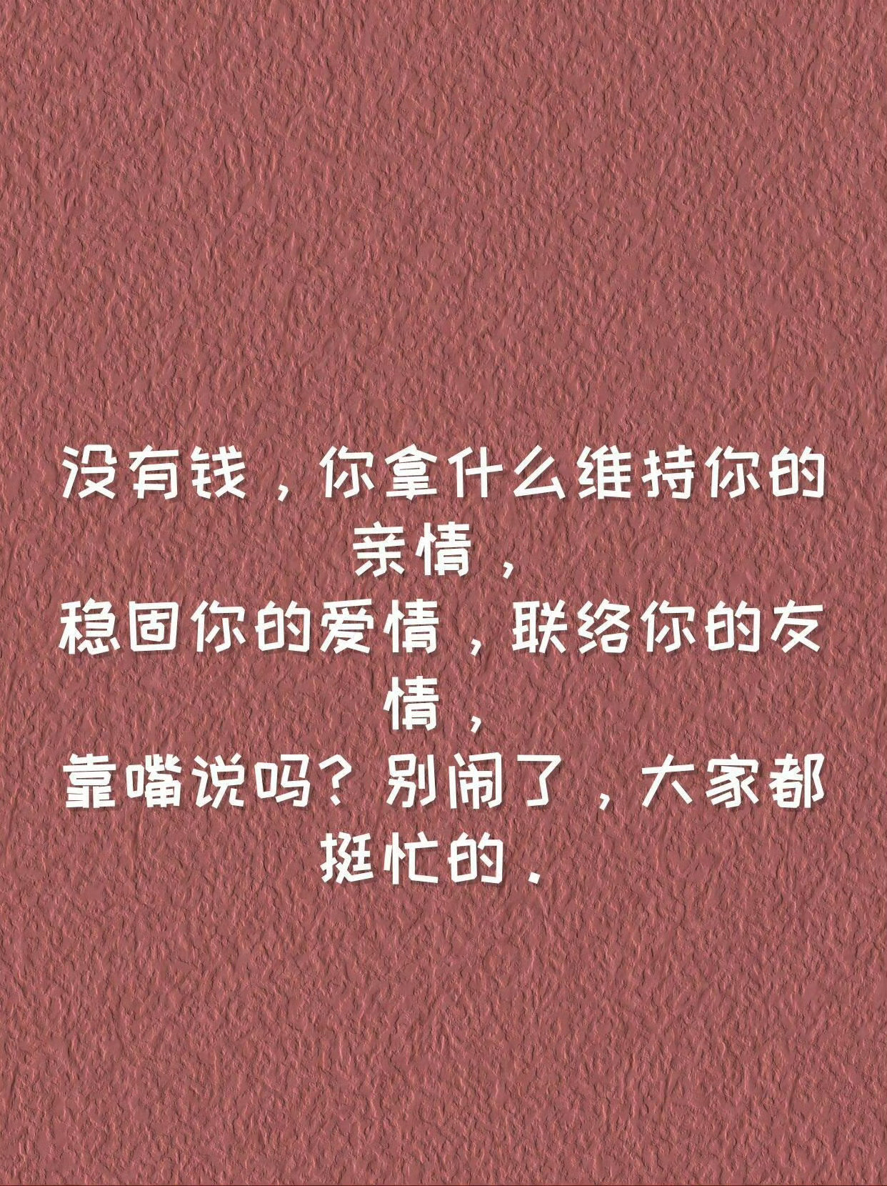 文案很现实，怕你扛不住​​​