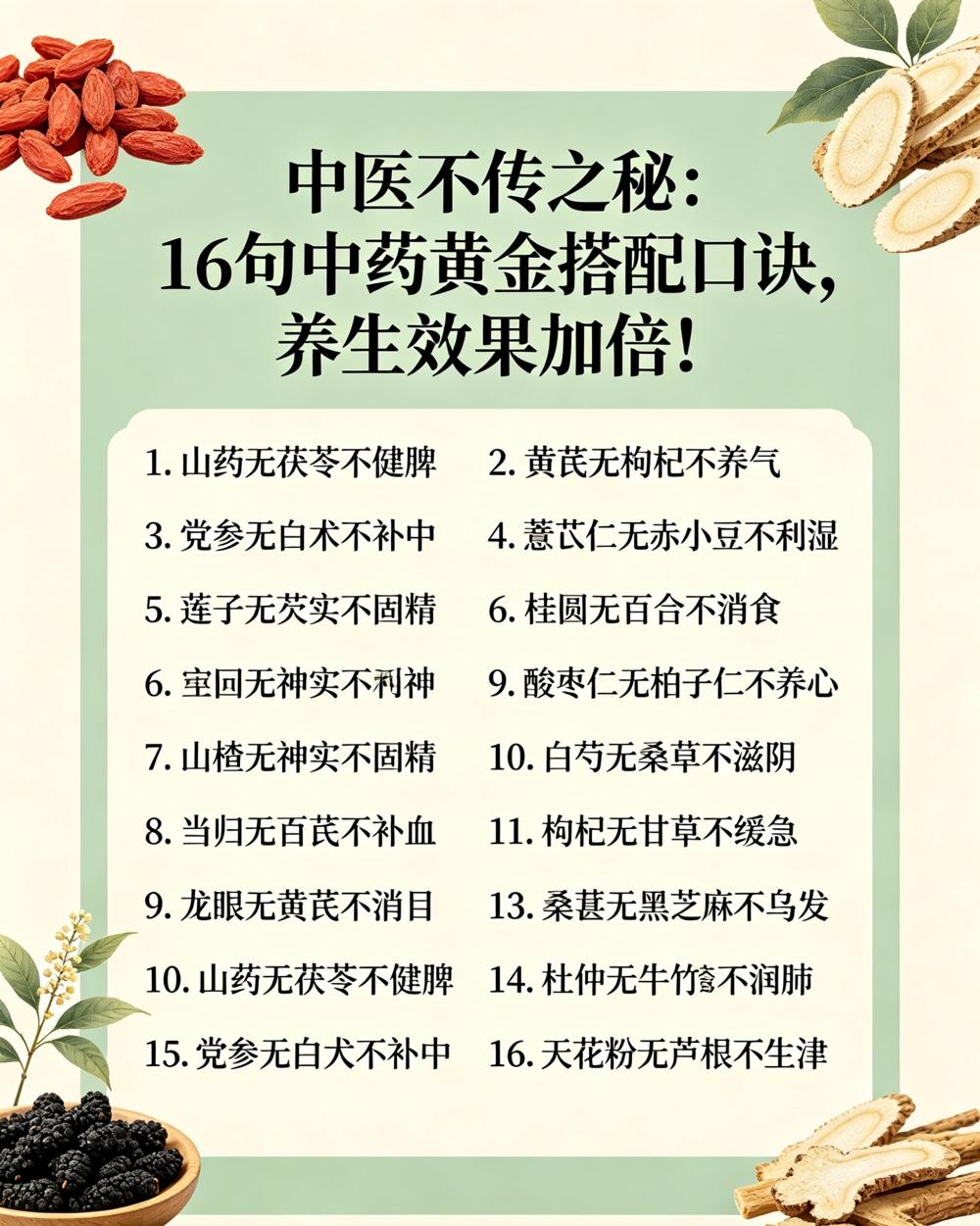 中医不传之秘：山药无茯苓不健脾、桂圆无百合不安神、枸杞无菊花不明目，记好这16句