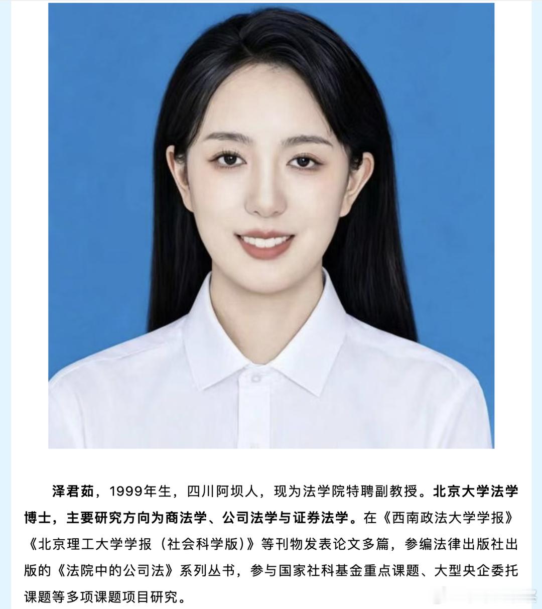 1999年出生，受聘211高校特聘副教授四川农业大学法学院官方发文显示，泽君茹，