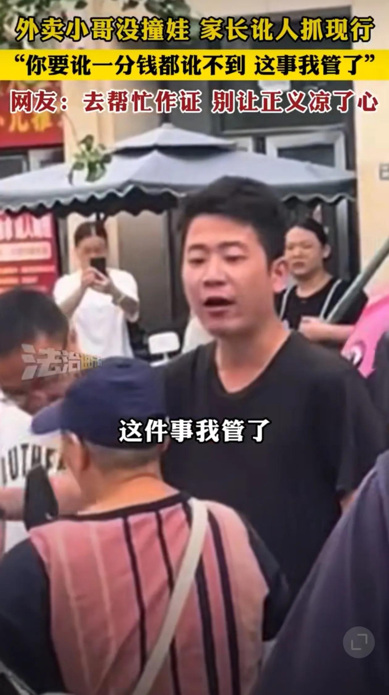 小孩冲上马路险被外卖小哥撞上，家长要求外卖小哥带孩子做检查。黑衣男子称：“有我