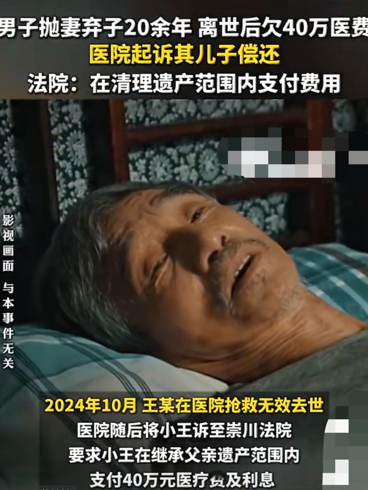儿子拒还40万父债！亲情断20年，父亲住院两年，法律无强制谁买单这件事发生在