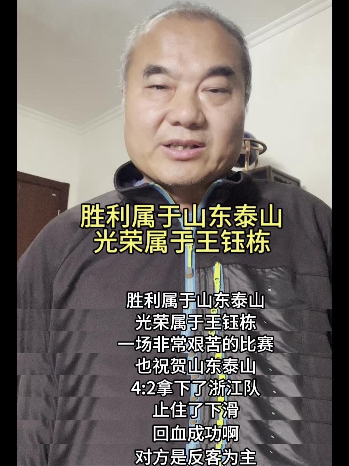 🎉胜利属于山东泰山，光荣属于王玉栋。🎉这是一场非常艰苦的比赛，山东泰山队