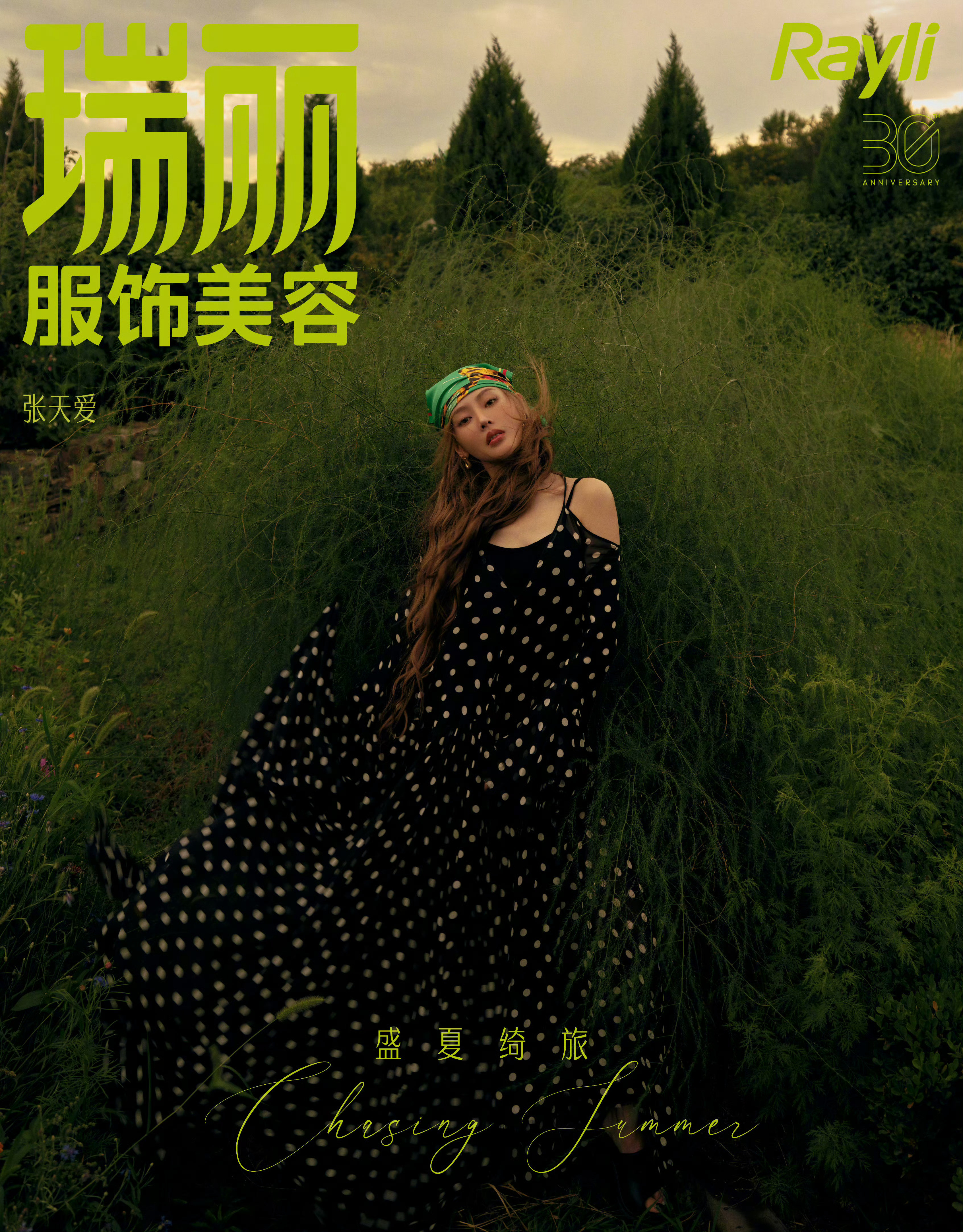 张天爱❤️‍🔥·最新瑞丽服饰美容杂志封面🤩​​​
