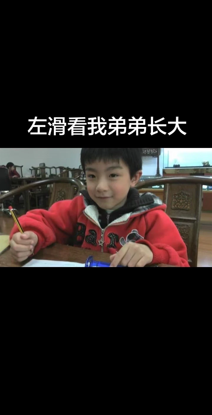 看我弟弟长大